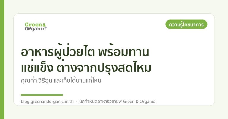 อาหารผู้ป่วยไต พร้อมทาน แช่แข็ง ต่างจากปรุงสดไหม — Green & Organic