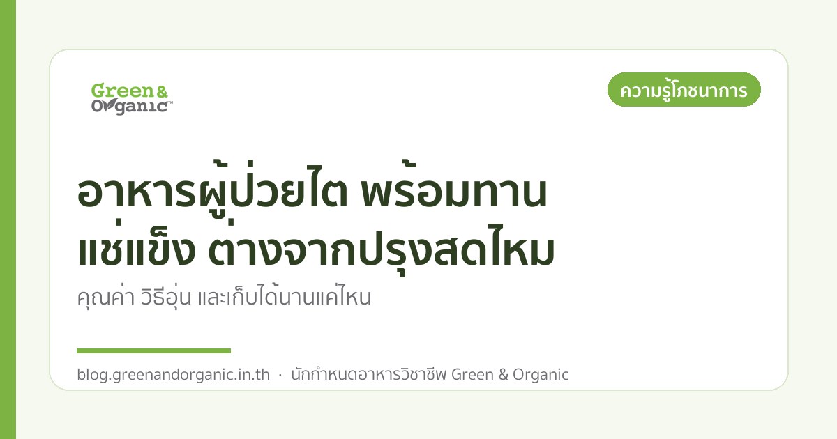 อาหารผู้ป่วยไต พร้อมทาน แช่แข็ง ต่างจากปรุงสดไหม — Green & Organic