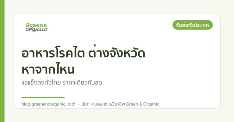 อาหารโรคไต ต่างจังหวัด หาจากไหน — Green & Organic