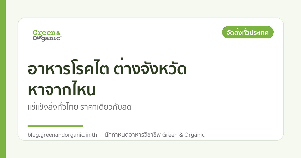 อาหารโรคไต ต่างจังหวัด หาจากไหน — Green & Organic