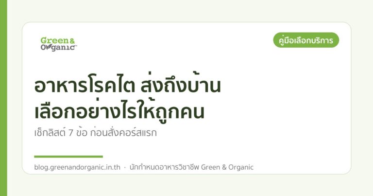 อาหารโรคไต ส่งถึงบ้าน เลือกอย่างไรให้ถูกคน — Green & Organic
