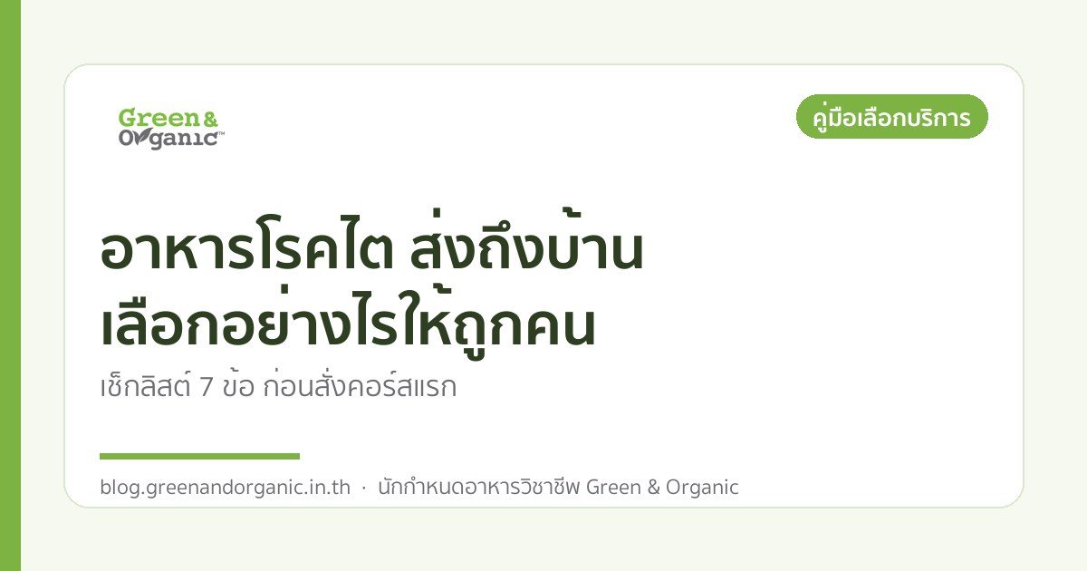 อาหารโรคไต ส่งถึงบ้าน เลือกอย่างไรให้ถูกคน — Green & Organic
