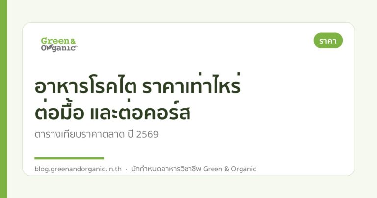 อาหารโรคไต ราคาเท่าไหร่ ต่อมื้อ และต่อคอร์ส — Green & Organic
