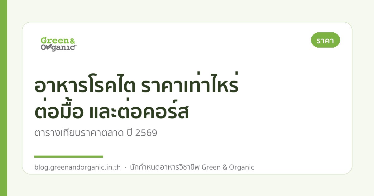 อาหารโรคไต ราคาเท่าไหร่ ต่อมื้อ และต่อคอร์ส — Green & Organic
