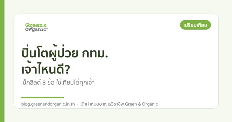 ปิ่นโตผู้ป่วย กทม. เจ้าไหนดี? — Green & Organic