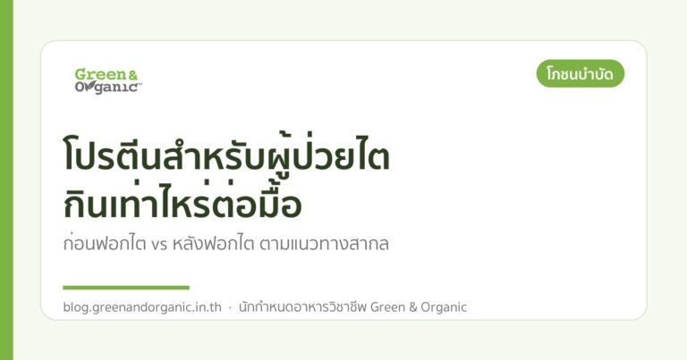 โปรตีนสำหรับผู้ป่วยไต กินเท่าไหร่ต่อมื้อ — Green & Organic