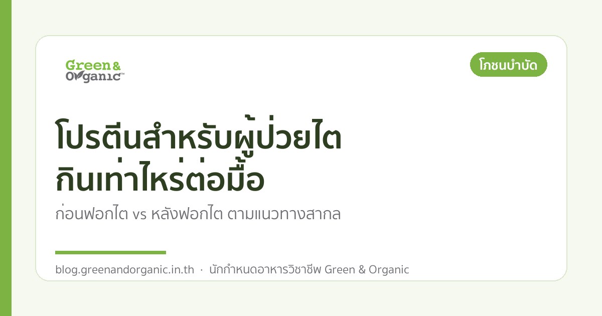โปรตีนสำหรับผู้ป่วยไต กินเท่าไหร่ต่อมื้อ — Green & Organic